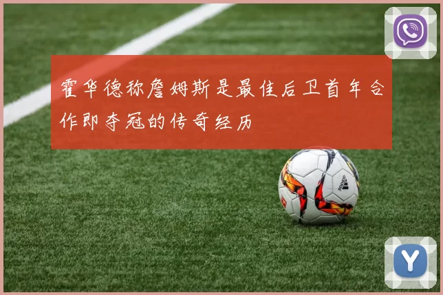 霍华德称詹姆斯是最佳后卫首年合作即夺冠的传奇经历